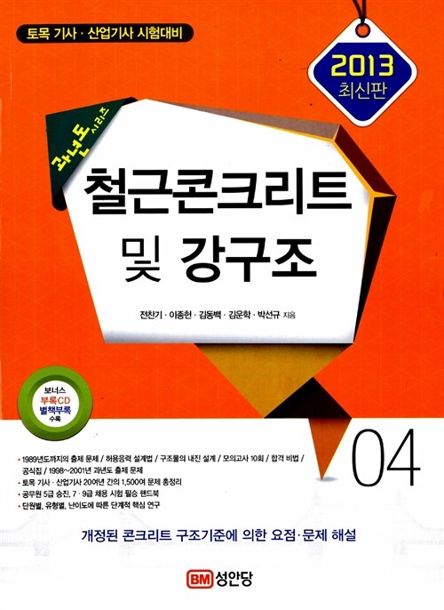 2013 과년도 시리즈 04 : 철근콘크리트 및 PSC.강구조