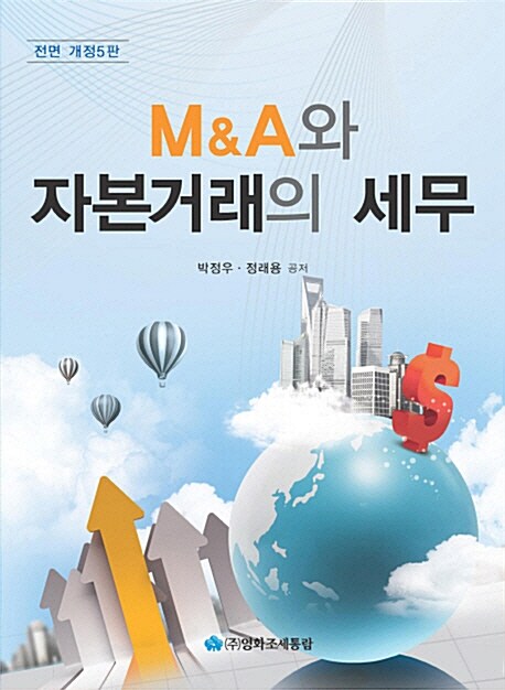 2013 M&A와 자본거래의 세무