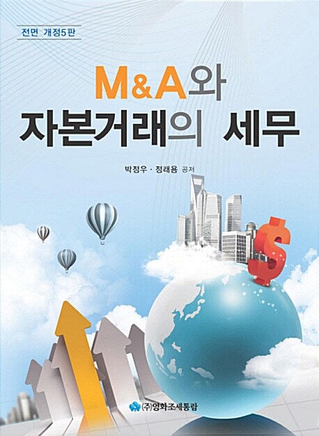 [중고] 2013 M&A와 자본거래의 세무