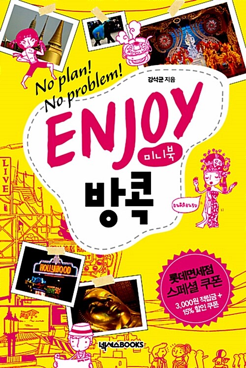 Enjoy 방콕 (미니북)