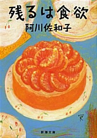 殘るは食欲 (新潮文庫) (文庫)