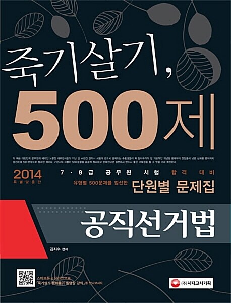 2013 죽기살기 500제 공직선거법 단원별 문제집