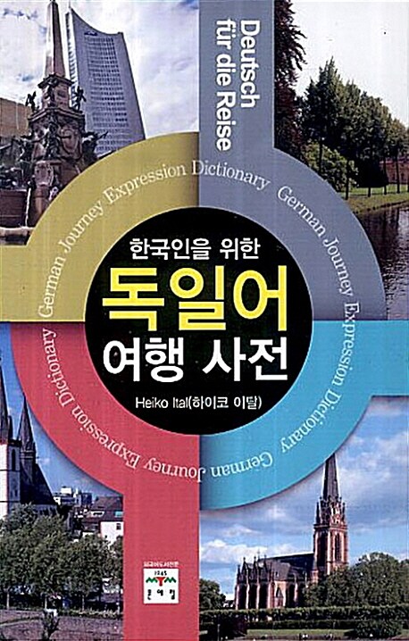 [중고] 한국인을 위한 독일어 여행 사전