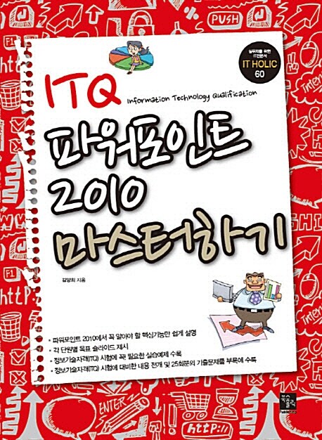 ITQ 파워포인트 2010 마스터하기