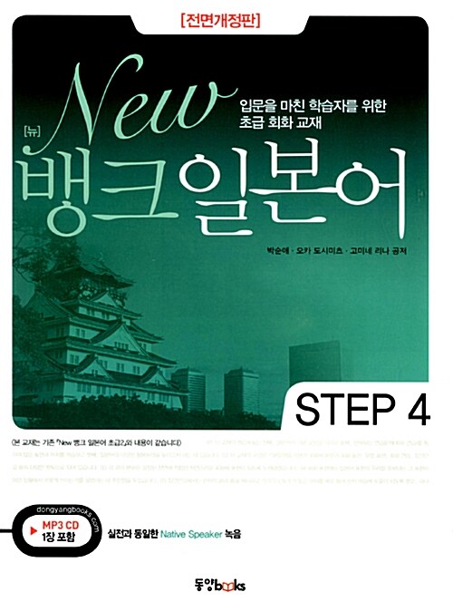 New 뱅크 일본어 Step 4 (본책 + MP3 CD 1장)