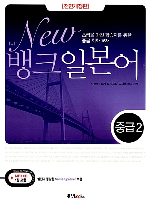 뱅크 일본어 중급 2 (책 + CD 1장)