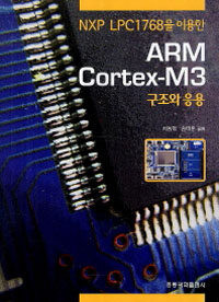 (NXP LPC1768을 이용한) ARM Cortex-M3 : 구조와 응용