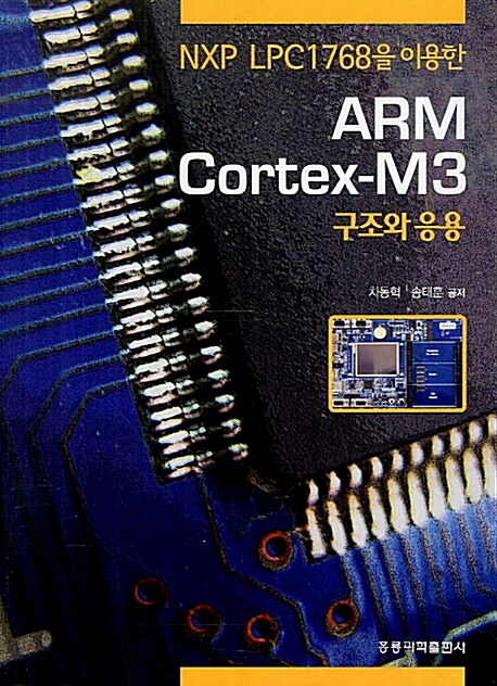 ARM Cortex-M3 구조와 응용