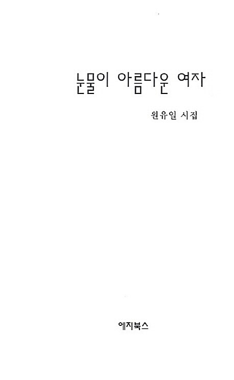 눈물이 아름다운 여자