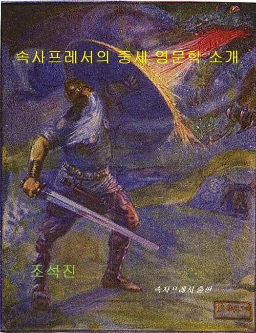 속사프레서의 중세 영문학 소개