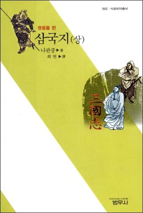 삼국지 상 : 영웅들편 - 사르비아총서 502