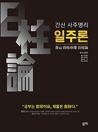 (간산 사주명리) 일주론 