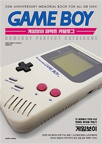 게임보이 퍼펙트 카탈로그 =Gameboy perfect catalogue 