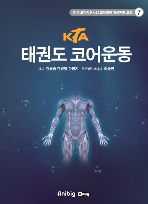 KTA 태권도 코어운동