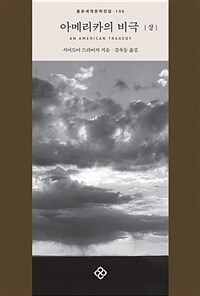 아메리카의 비극 - 상