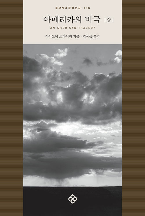 아메리카의 비극 - 상