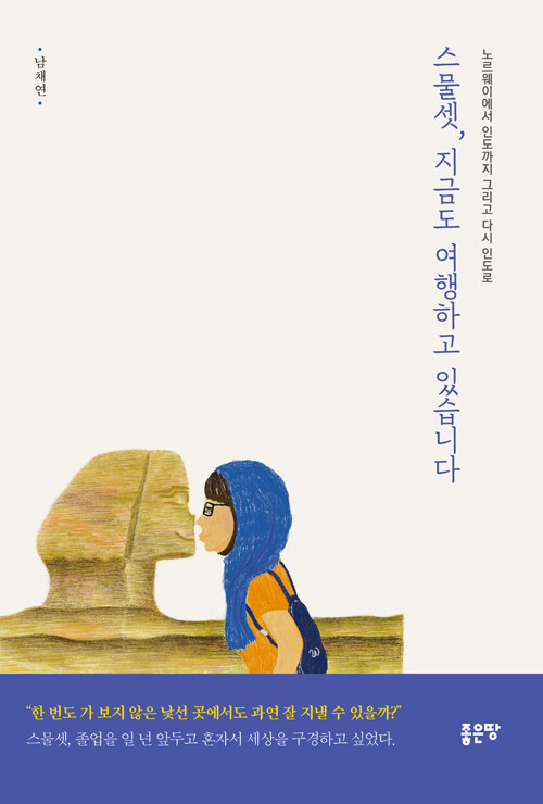 스물셋, 지금도 여행하고 있습니다