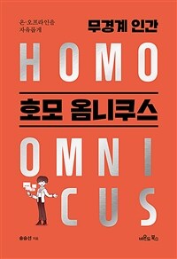 (온·오프라인을 자유롭게)무경계 인간 호모 옴니쿠스