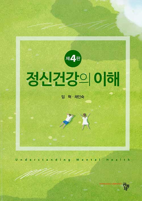 [중고] 정신건강의 이해 (임혁 외)