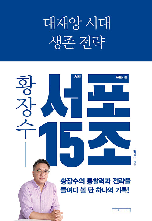 대재앙 시대 생존 전략 : 황장수 서민 포퓰리즘 15조