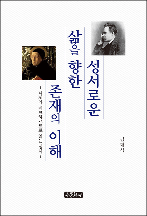 [중고] 성서(聖書)로운 삶을 향한 존재의 이해