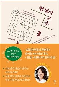 법정의 고수 : 신 변호사의 법조 인사이드 스토리