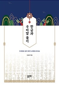 한글과 우리말 풀이: 우리말을 깊이 새겨 누리말을 하나로