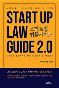 스타트업 법률가이드 2.0 =스타트업 창업자라면 반드시 알아야 할 법률상식 /Startup law guide 2.0 