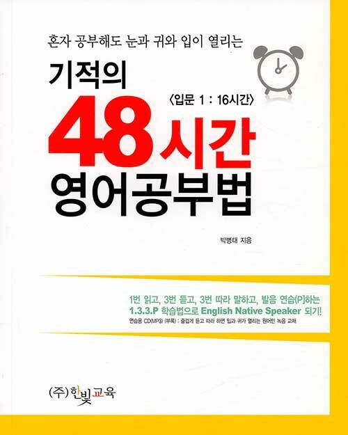 기적의 48시간 영어공부법