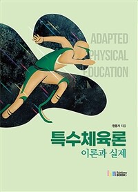 특수체육론 : 이론과 실제 =