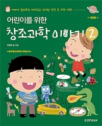 (어린이를 위한) 창조과학 이야기. 2 