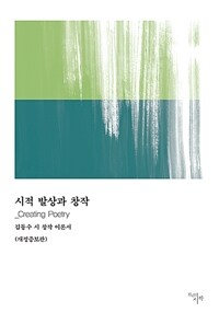 시적 발상과 창작 = Creating poetry : 김동수 시 창작 이론서 표지이미지