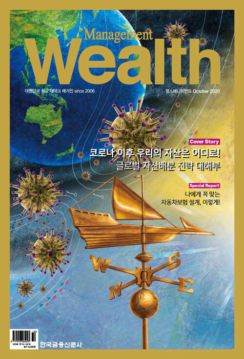 웰스매니지먼트 2020년 10월호