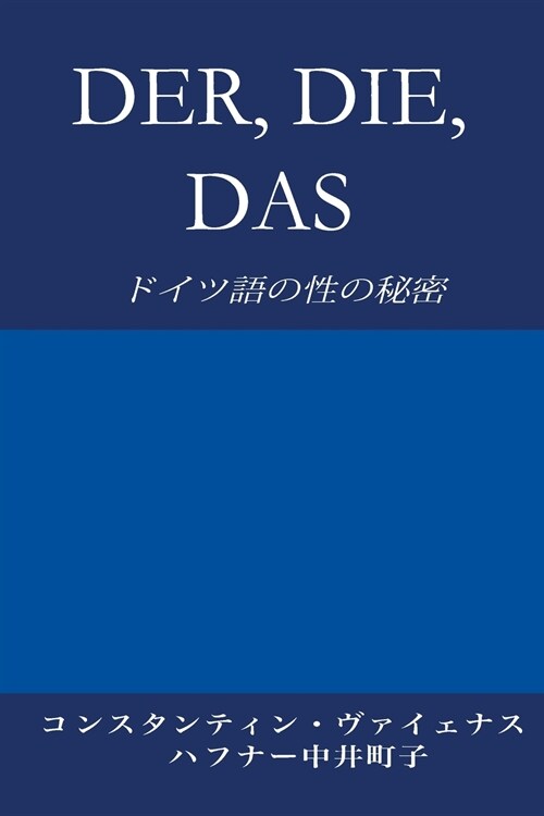 Der, Die, Das: ドイツ語の性の秘密 (Paperback)