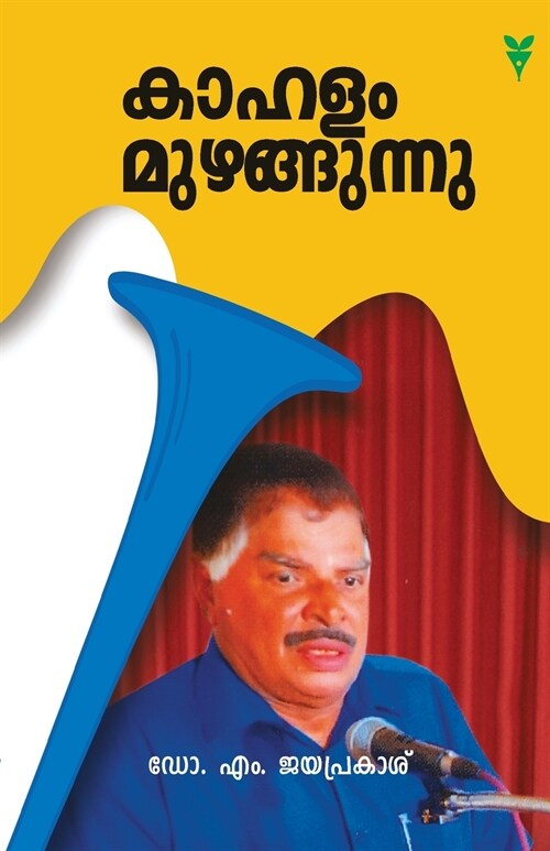 Kahalam Muzhangunnu (Paperback)