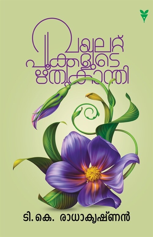 Vayalattupookkalude Rithukanthy (Paperback)