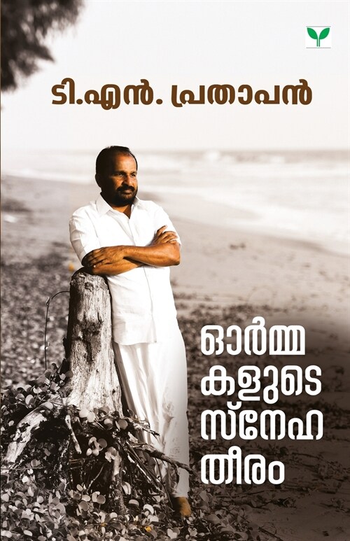 Ormakalute Snehatheeram (Paperback)