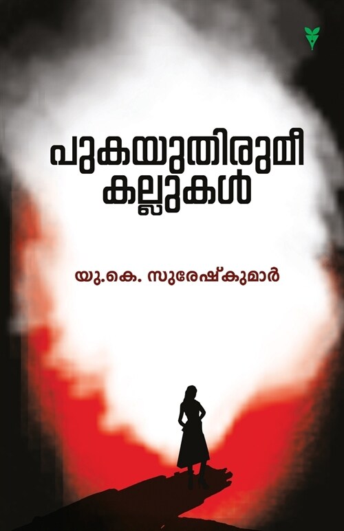 Pukayuthirumee Kallukal (Paperback)