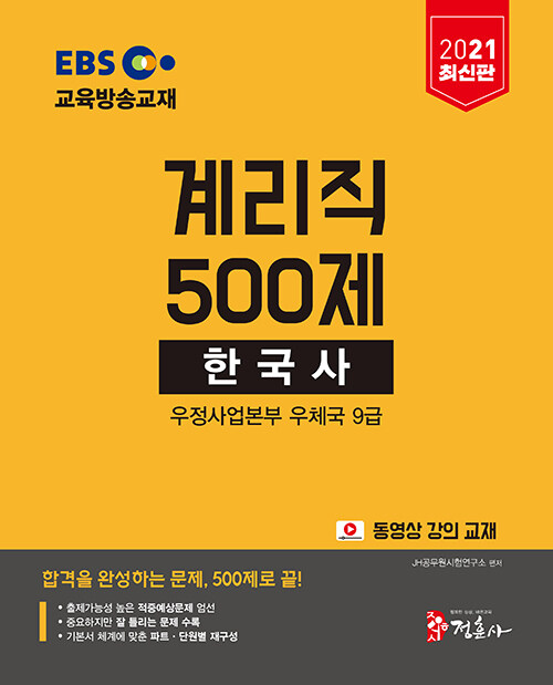 [중고] 2021 EBS 우정사업본부 9급 계리직 500제 한국사
