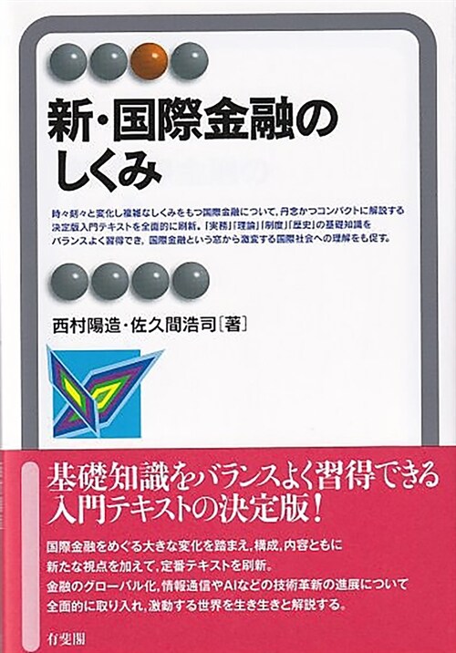 新·國際金融のしくみ