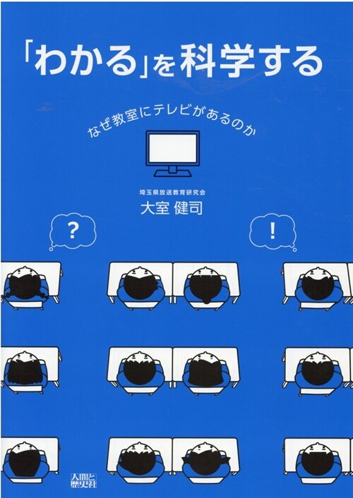 「わかる」を科學する