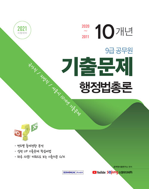 2021 9급 공무원 10개년 기출문제 행정법총론