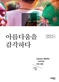 아름다움을 감각하다 :오감으로 체험하는 아시아의 미와 문화 