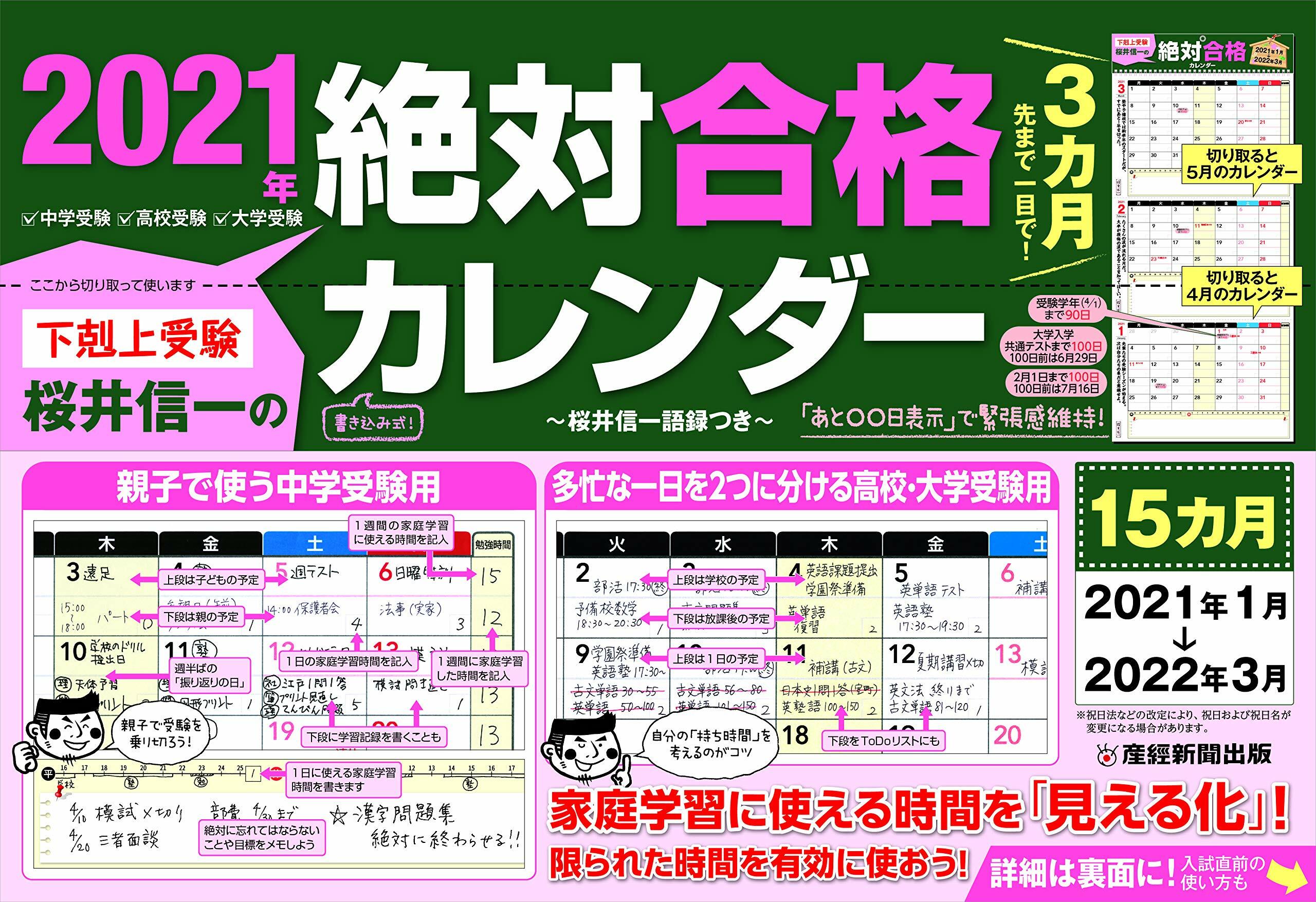 下剋上受驗 櫻井信一の絶對合格カレンダ- (2021)