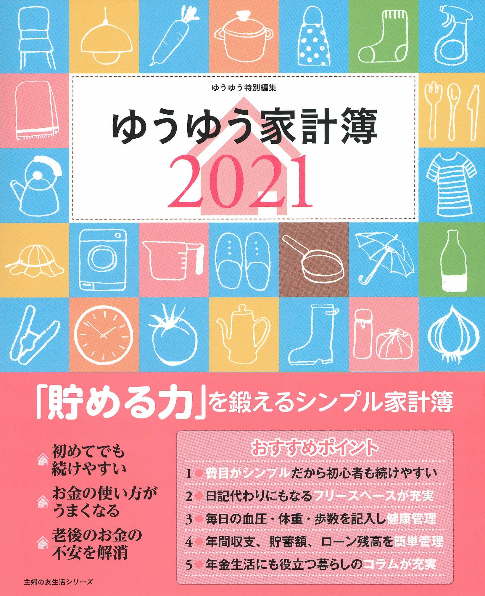 ゆうゆう家計簿 (2021)