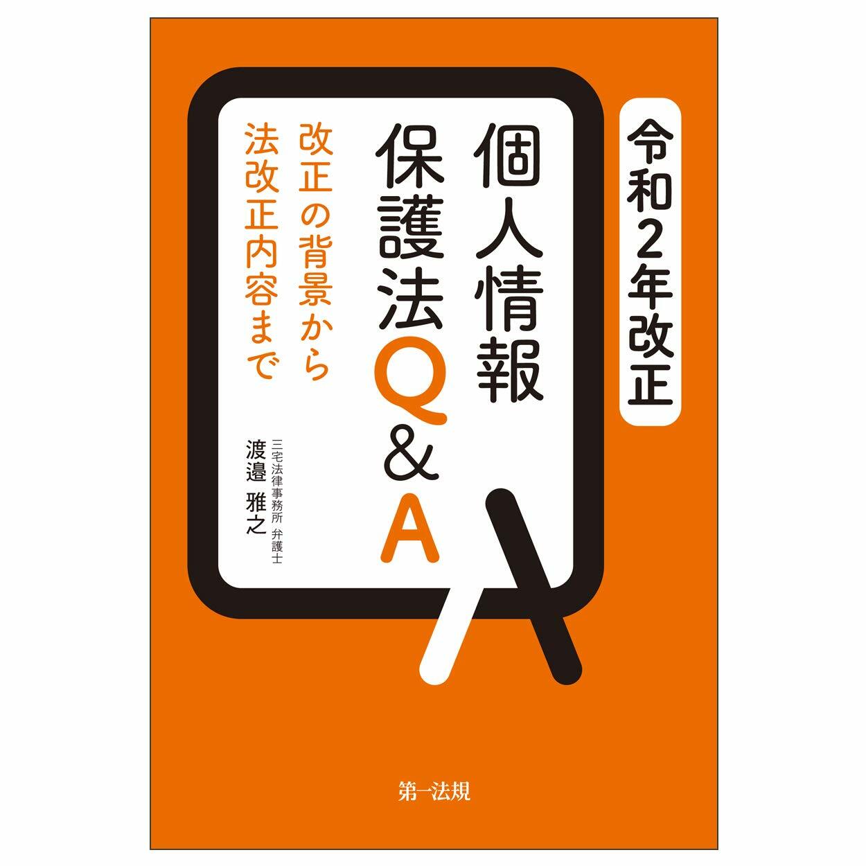 令和2年改正個人情報保護法Q&A