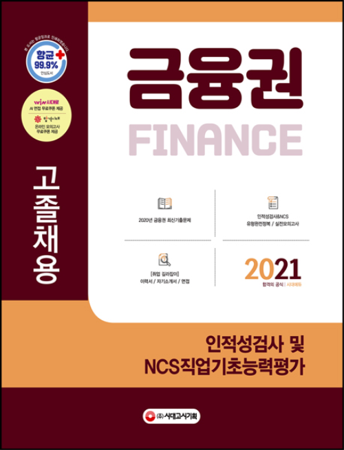 2021 금융권 고졸채용 인적성검사 및 NCS 직업기초능력평가