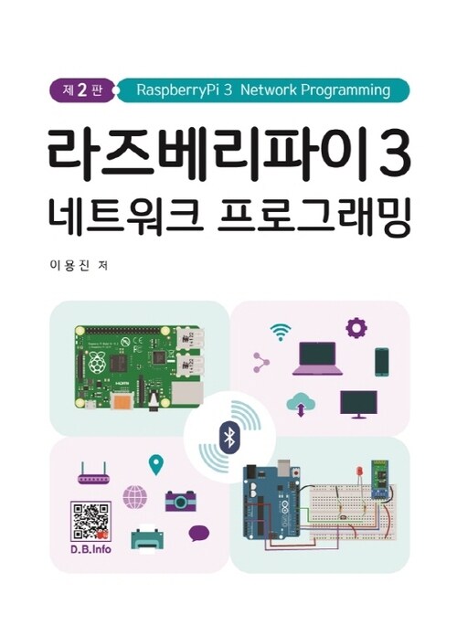 라즈베리파이 3 네트워크 프로그래밍