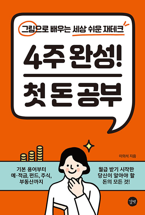 [중고] 4주 완성! 첫 돈 공부