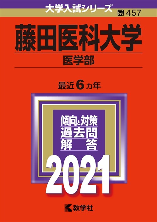 藤田醫科大學(醫學部) (2021)
